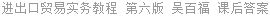 进出口贸易实务教程 第六版 吴百福 课后答案