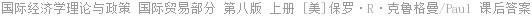 国际经济学理论与政策 国际贸易部分 第八版 上册 [美]保罗·R·克鲁格曼/Paul 课后答案