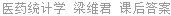 医药统计学 梁维君 课后答案