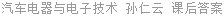 汽车电器与电子技术 孙仁云 课后答案