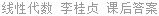 线性代数 李桂贞 课后答案