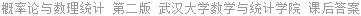 概率论与数理统计 第二版 武汉大学数学与统计学院 课后答案