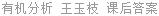有机分析 王玉枝 课后答案
