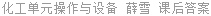 化工单元操作与设备 薛雪 课后答案
