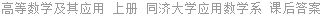 高等数学及其应用 上册 同济大学应用数学系 课后答案