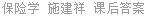 保险学 施建祥 课后答案