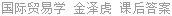 国际贸易学 金泽虎 课后答案