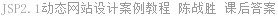 JSP2.1动态网站设计案例教程 陈战胜 课后答案