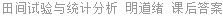 田间试验与统计分析 明道绪 课后答案