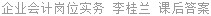 企业会计岗位实务 李桂兰 课后答案