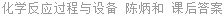化学反应过程与设备 陈炳和 课后答案