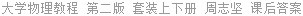 大学物理教程 第二版 套装上下册 周志坚 课后答案