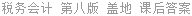 税务会计 第八版 盖地 课后答案