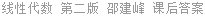 线性代数 第二版 邵建峰 课后答案