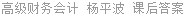 高级财务会计 杨平波 课后答案