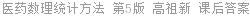 医药数理统计方法 第5版 高祖新 课后答案
