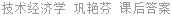 技术经济学 巩艳芬 课后答案
