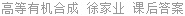 高等有机合成 徐家业 课后答案