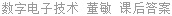数字电子技术 董敏 课后答案