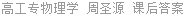 高工专物理学 周圣源 课后答案