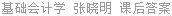 基础会计学 张晓明 课后答案