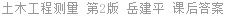 土木工程测量 第2版 岳建平 课后答案