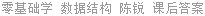 零基础学 数据结构 陈锐 课后答案