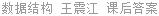 数据结构 王震江 课后答案