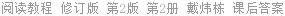 阅读教程 修订版 第2版 第2册 戴炜栋 课后答案