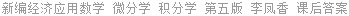 新编经济应用数学 微分学 积分学 第五版 李凤香 课后答案