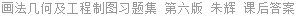 画法几何及工程制图习题集 第六版 朱辉 课后答案