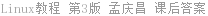 Linux教程 第3版 孟庆昌 课后答案