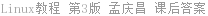 Linux教程 第3版 孟庆昌 课后答案