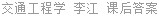 交通工程学 李江 课后答案