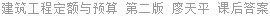 建筑工程定额与预算 第二版 廖天平 课后答案