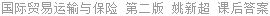 国际贸易运输与保险 第二版 姚新超 课后答案