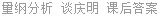 量纲分析 谈庆明 课后答案