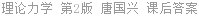 理论力学 第2版 唐国兴 课后答案
