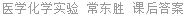 医学化学实验 常东胜 课后答案