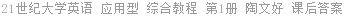 21世纪大学英语 应用型 综合教程 第1册 陶文好 课后答案