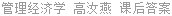 管理经济学 高汝燕 课后答案