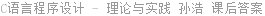 C语言程序设计 - 理论与实践 孙浩 课后答案