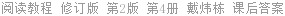 阅读教程 修订版 第2版 第4册 戴炜栋 课后答案