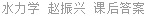 水力学 赵振兴 课后答案