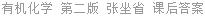 有机化学 第二版 张坐省 课后答案