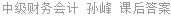 中级财务会计 孙峰 课后答案