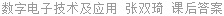 数字电子技术及应用 张双琦 课后答案