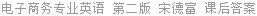 电子商务专业英语 第二版 宋德富 课后答案
