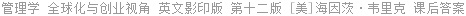 管理学 全球化与创业视角 英文影印版 第十二版 [美]海因茨·韦里克 课后答案