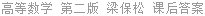 高等数学 第二版 梁保松 课后答案